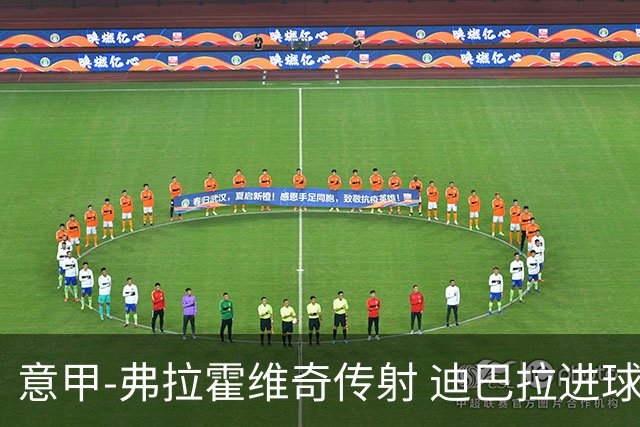 意甲-弗拉霍维奇传射 迪巴拉进球 尤文2-0夺4连胜