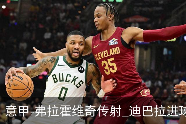 意甲-弗拉霍维奇传射 迪巴拉进球 尤文2-0夺4连胜